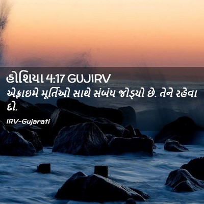 Picture 02 - હોશિયા 4:17 GUJIRV - એફ્રાઇમે મૂર્તિઓ - Bible Verse Picture