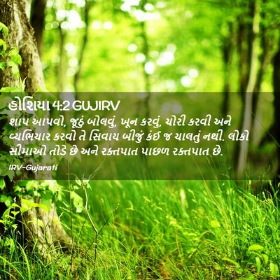 Picture 02 - હોશિયા 4:2 GUJIRV - શાપ આપવો, જૂઠું - Bible Verse Picture