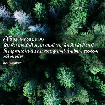 Picture 02 - હોશિયા 4:7 GUJIRV - જેમ જેમ યાજકોની - Bible Verse Picture