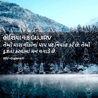 Picture 02 - હોશિયા 4:8 GUJIRV - તેઓ મારા લોકોનાં - Bible Verse Picture