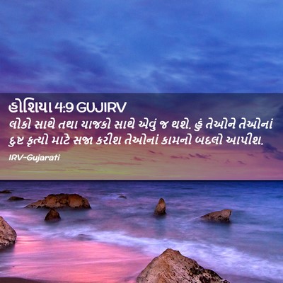 Picture 02 - હોશિયા 4:9 GUJIRV - લોકો સાથે તથા - Bible Verse Picture