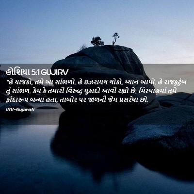 Picture 02 - હોશિયા 5:1 GUJIRV - “હે યાજકો, તમે આ - Bible Verse Picture