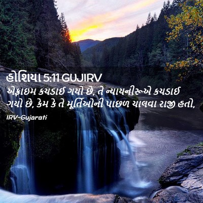 Picture 02 - હોશિયા 5:11 GUJIRV - એફ્રાઇમ કચડાઈ ગયો - Bible Verse Picture