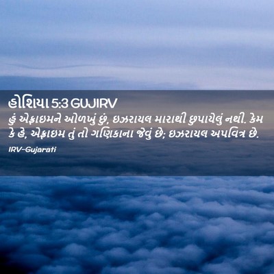 Picture 02 - હોશિયા 5:3 GUJIRV - હું એફ્રાઇમને - Bible Verse Picture