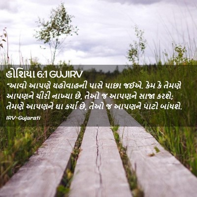 Picture 02 - હોશિયા 6:1 GUJIRV - “આવો આપણે - Bible Verse Picture