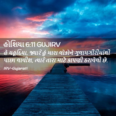 Picture 02 - હોશિયા 6:11 GUJIRV - હે યહૂદિયા, જ્યારે - Bible Verse Picture
