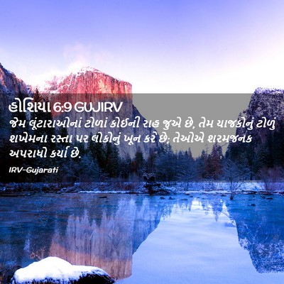 Picture 02 - હોશિયા 6:9 GUJIRV - જેમ લૂંટારાઓનાં - Bible Verse Picture