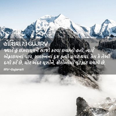 Picture 02 - હોશિયા 7:1 GUJIRV - જ્યારે હું - Bible Verse Picture