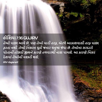 Picture 02 - હોશિયા 7:16 GUJIRV - તેઓ પાછા આવે છે, પણ - Bible Verse Picture