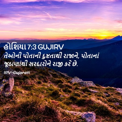 Picture 02 - હોશિયા 7:3 GUJIRV - તેઓની પોતાની - Bible Verse Picture