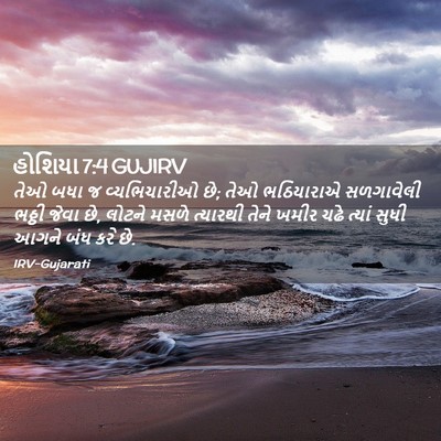 Picture 02 - હોશિયા 7:4 GUJIRV - તેઓ બધા જ - Bible Verse Picture