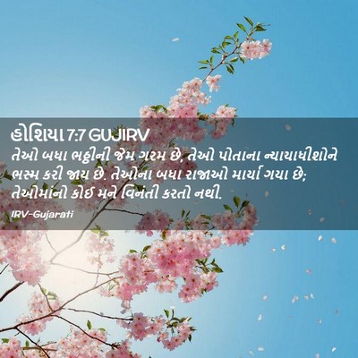 Picture 02 - હોશિયા 7:7 GUJIRV - તેઓ બધા ભઠ્ઠીની - Bible Verse Picture