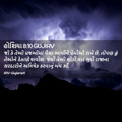 Picture 02 - હોશિયા 8:10 GUJIRV - જો કે તેઓ - Bible Verse Picture