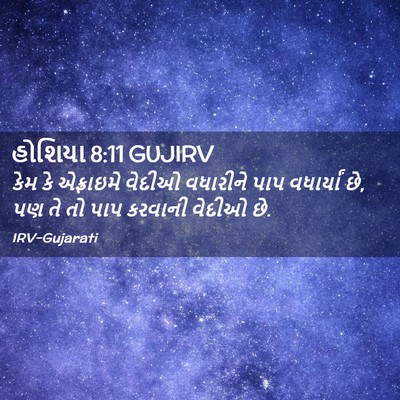 Picture 02 - હોશિયા 8:11 GUJIRV - કેમ કે એફ્રાઇમે - Bible Verse Picture
