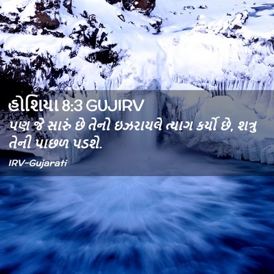 Picture 02 - હોશિયા 8:3 GUJIRV - પણ જે સારું છે તેનો - Bible Verse Picture
