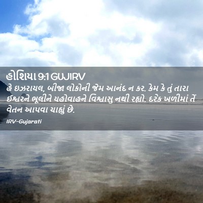 Picture 02 - હોશિયા 9:1 GUJIRV - હે ઇઝરાયલ, બીજા - Bible Verse Picture