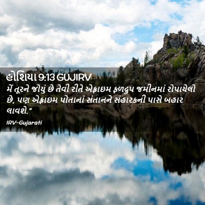Picture 02 - હોશિયા 9:13 GUJIRV - મેં તૂરને જોયું છે - Bible Verse Picture