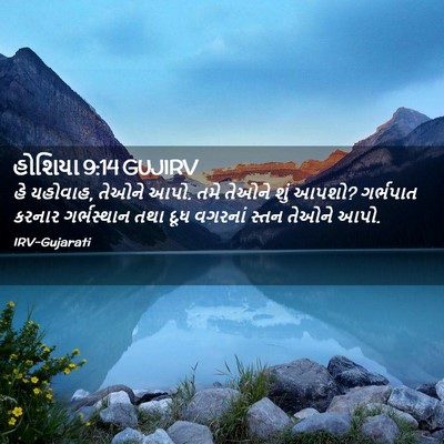 Picture 02 - હોશિયા 9:14 GUJIRV - હે યહોવાહ, તેઓને - Bible Verse Picture