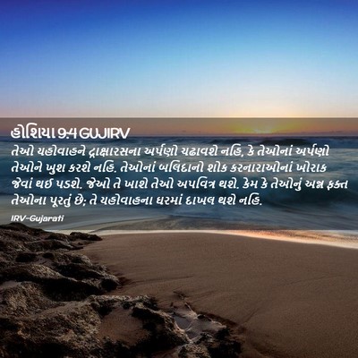 Picture 02 - હોશિયા 9:4 GUJIRV - તેઓ યહોવાહને - Bible Verse Picture