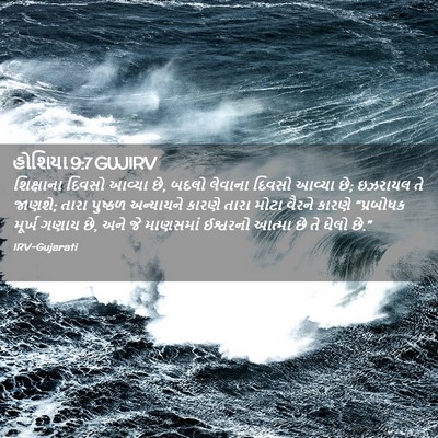 Picture 02 - હોશિયા 9:7 GUJIRV - શિક્ષાના દિવસો - Bible Verse Picture