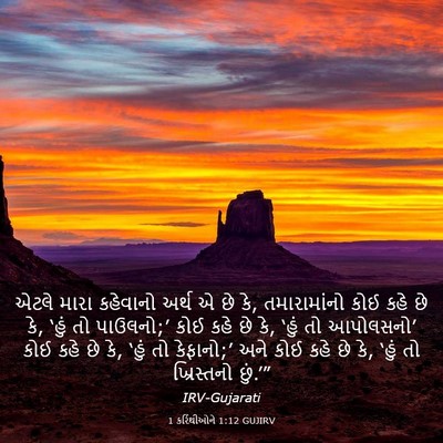 Picture 03 - 1 કરિંથીઓને 1:12 GUJIRV - એટલે મારા કહેવાનો - Bible Verse Picture
