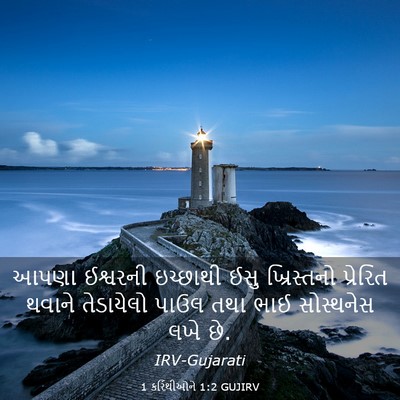 Picture 03 - 1 કરિંથીઓને 1:2 GUJIRV - આપણા ઈશ્વરની - Bible Verse Picture