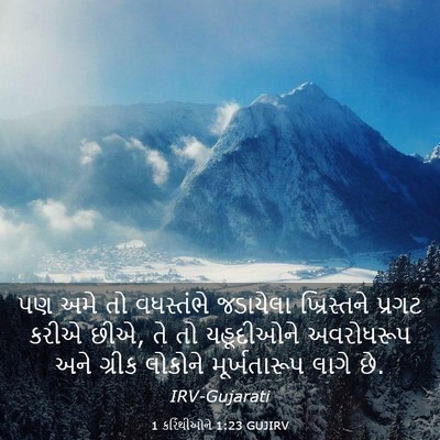 Picture 03 - 1 કરિંથીઓને 1:23 GUJIRV - પણ અમે તો વધસ્તંભે - Bible Verse Picture