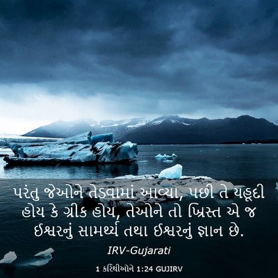Picture 03 - 1 કરિંથીઓને 1:24 GUJIRV - પરંતુ જેઓને - Bible Verse Picture