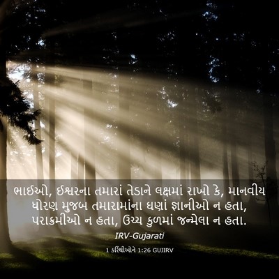 Picture 03 - 1 કરિંથીઓને 1:26 GUJIRV - ભાઈઓ, ઈશ્વરના - Bible Verse Picture
