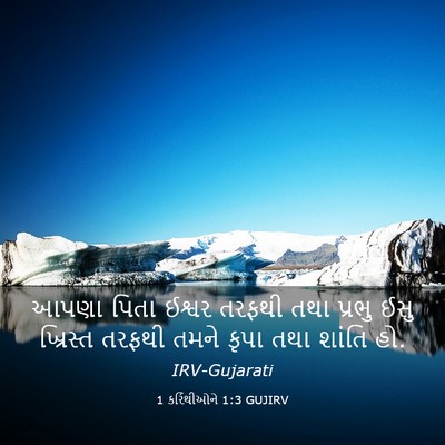 Picture 03 - 1 કરિંથીઓને 1:3 GUJIRV - આપણા પિતા ઈશ્વર - Bible Verse Picture