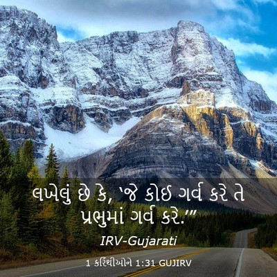 Picture 03 - 1 કરિંથીઓને 1:31 GUJIRV - લખેલું છે કે, ‘જે - Bible Verse Picture