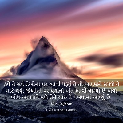 Picture 03 - 1 કરિંથીઓને 10:11 GUJIRV - હવે તે સર્વ તેઓના - Bible Verse Picture