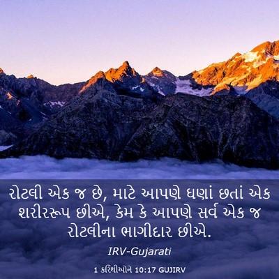 Picture 03 - 1 કરિંથીઓને 10:17 GUJIRV - રોટલી એક જ છે, માટે - Bible Verse Picture