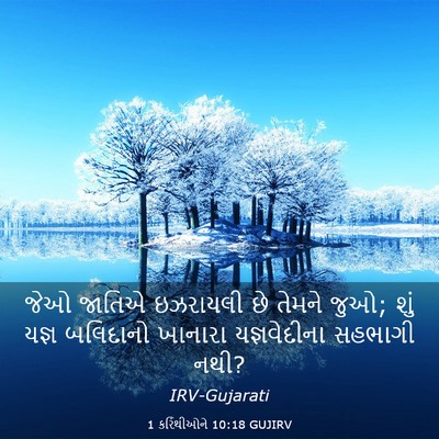 Picture 03 - 1 કરિંથીઓને 10:18 GUJIRV - જેઓ જાતિએ ઇઝરાયલી - Bible Verse Picture