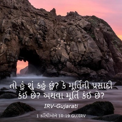 Picture 03 - 1 કરિંથીઓને 10:19 GUJIRV - તો હું શું કહું - Bible Verse Picture