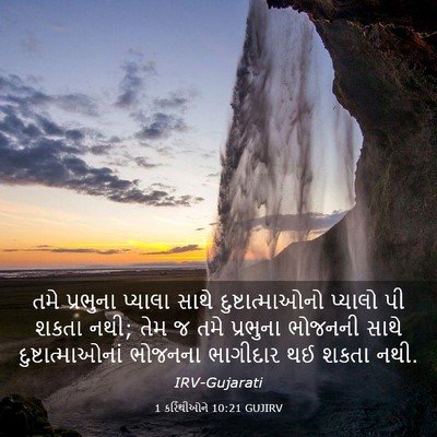 Picture 03 - 1 કરિંથીઓને 10:21 GUJIRV - તમે પ્રભુના - Bible Verse Picture