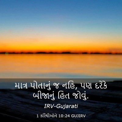 Picture 03 - 1 કરિંથીઓને 10:24 GUJIRV - માત્ર પોતાનું જ - Bible Verse Picture