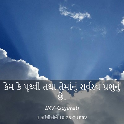 Picture 03 - 1 કરિંથીઓને 10:26 GUJIRV - કેમ કે પૃથ્વી તથા - Bible Verse Picture
