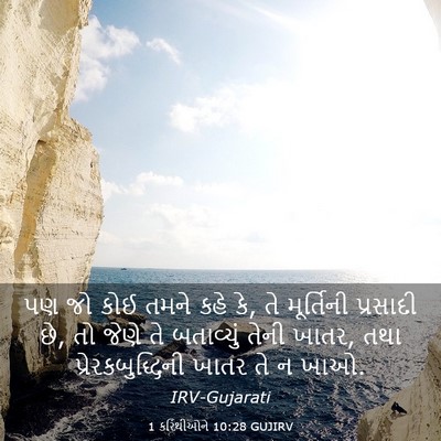 Picture 03 - 1 કરિંથીઓને 10:28 GUJIRV - પણ જો કોઈ તમને કહે - Bible Verse Picture