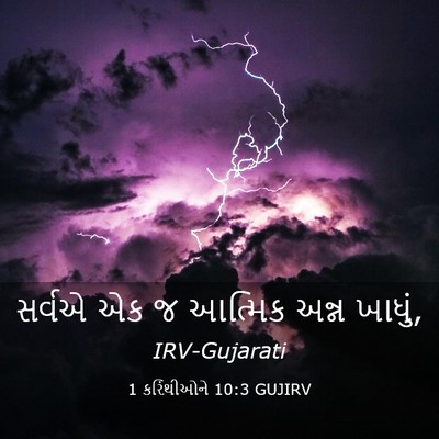 Picture 03 - 1 કરિંથીઓને 10:3 GUJIRV - સર્વએ એક જ આત્મિક - Bible Verse Picture
