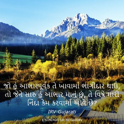 Picture 03 - 1 કરિંથીઓને 10:30 GUJIRV - જો હું આભારપૂર્વક - Bible Verse Picture