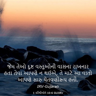 Picture 03 - 1 કરિંથીઓને 10:6 GUJIRV - જેમ તેઓ દુષ્ટ - Bible Verse Picture