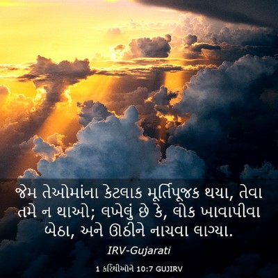 Picture 03 - 1 કરિંથીઓને 10:7 GUJIRV - જેમ તેઓમાંના - Bible Verse Picture