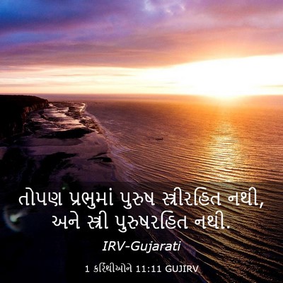 Picture 03 - 1 કરિંથીઓને 11:11 GUJIRV - તોપણ પ્રભુમાં - Bible Verse Picture