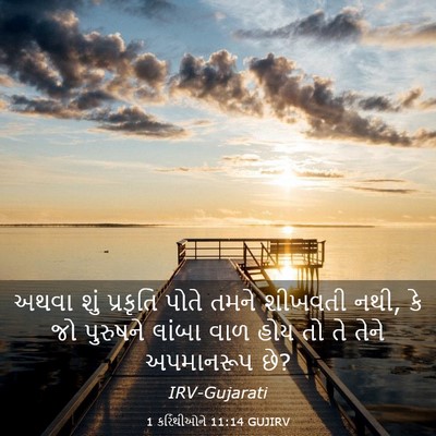 Picture 03 - 1 કરિંથીઓને 11:14 GUJIRV - અથવા શું પ્રકૃતિ - Bible Verse Picture