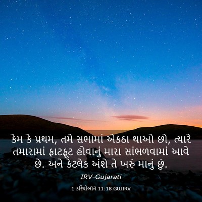 Picture 03 - 1 કરિંથીઓને 11:18 GUJIRV - કેમ કે પ્રથમ, તમે - Bible Verse Picture