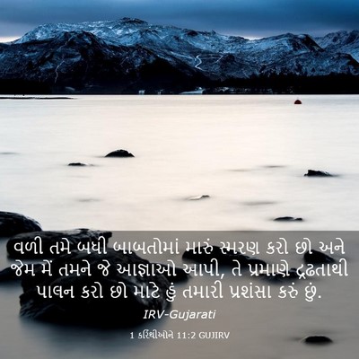 Picture 03 - 1 કરિંથીઓને 11:2 GUJIRV - વળી તમે બધી - Bible Verse Picture