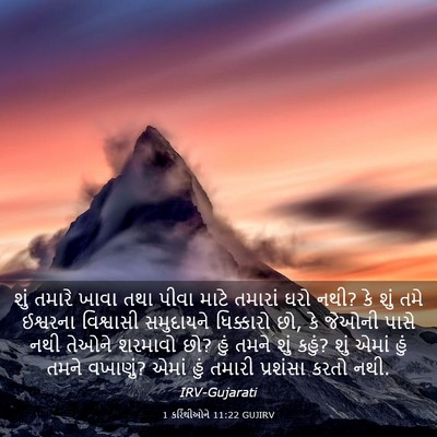 Picture 03 - 1 કરિંથીઓને 11:22 GUJIRV - શું તમારે ખાવા તથા - Bible Verse Picture