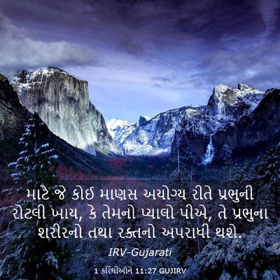 Picture 03 - 1 કરિંથીઓને 11:27 GUJIRV - માટે જે કોઈ માણસ - Bible Verse Picture