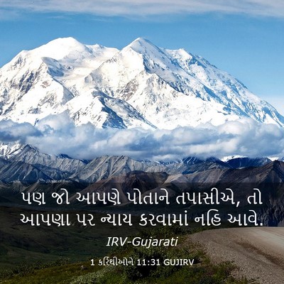 Picture 03 - 1 કરિંથીઓને 11:31 GUJIRV - પણ જો આપણે પોતાને - Bible Verse Picture